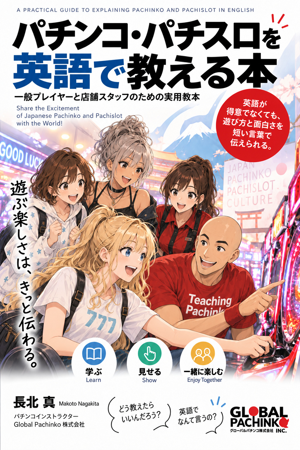 『パチンコ、パチスロを英語で教える本』表紙